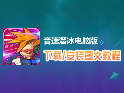 音速溜冰电脑版下载、安装图文教程　含：官方定制版音速溜冰电脑版手游模拟器