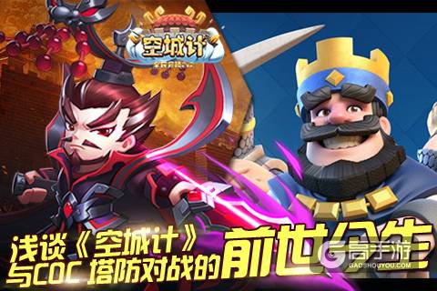 浅谈《空城计》与COC 塔防对战的前世今生