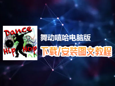 舞动嘻哈电脑版下载、安装图文教程　含：官方定制版舞动嘻哈电脑版手游模拟器