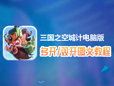 三国之空城计怎么双开、多开？三国之空城计双开、多开管理器使用图文教程