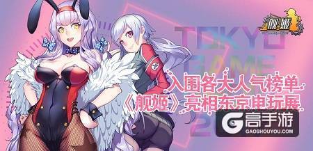 入围各大人气榜单 《舰姬》亮相东京电玩展