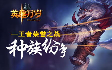英雄万岁史诗级魔幻竞技卡牌手游  为了你的王国而战！