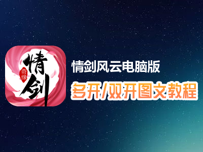 情剑风云怎么双开、多开？情剑风云双开、多开管理器使用图文教程