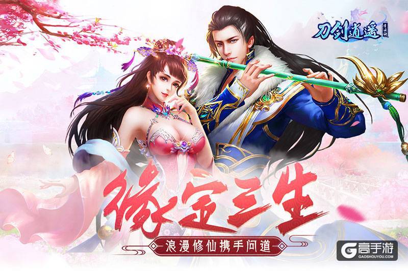 给你一场终生难忘的婚礼！解密《刀剑逍遥》仙侣系统