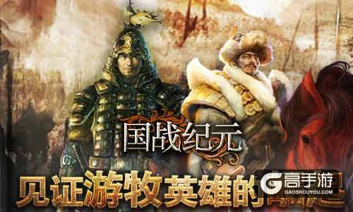 游牧史诗！《国战纪元》见证王者崛起