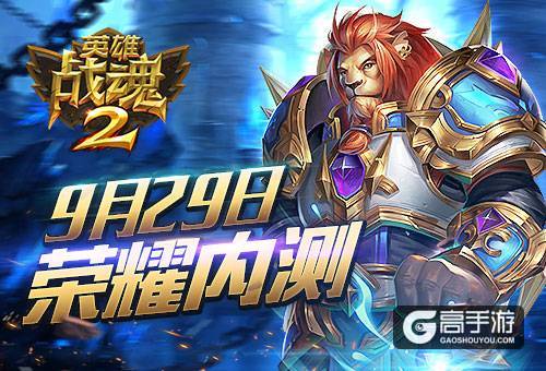 超越经典《英雄战魂2》荣耀内测29日震撼开启！