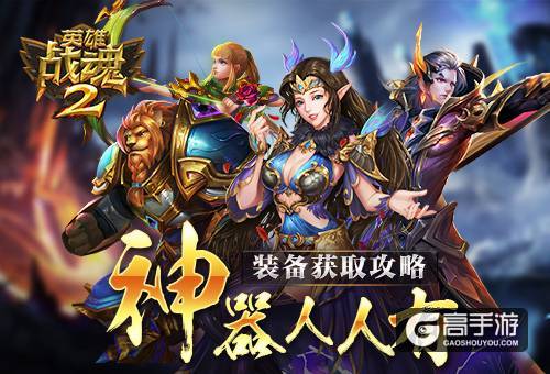 神器人人有《英雄战魂2》装备获取攻略