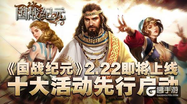 《国战纪元》2.22即将上线 十大活动先行启动