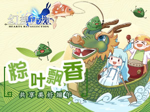 《幻想计划》粽叶飘香，共享美好端午