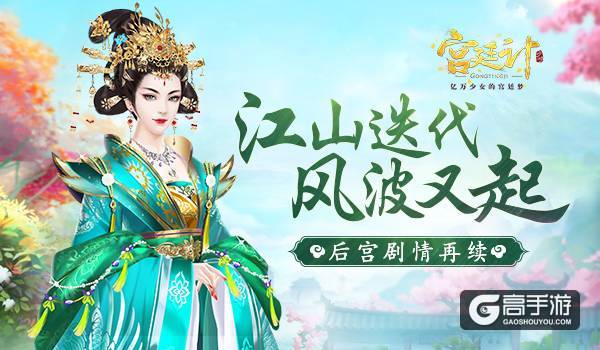 江山迭代 风波又起 《宫廷计》手游全新剧情解读