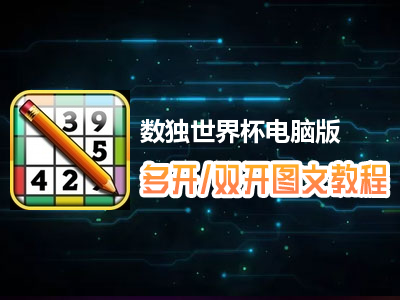 数独世界杯怎么双开、多开？数独世界杯双开、多开管理器使用图文教程