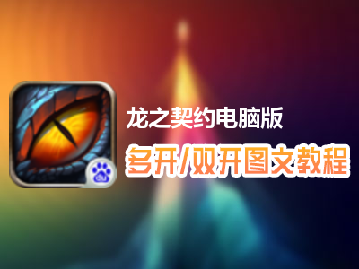 龙之契约怎么双开、多开？龙之契约双开、多开管理器使用图文教程