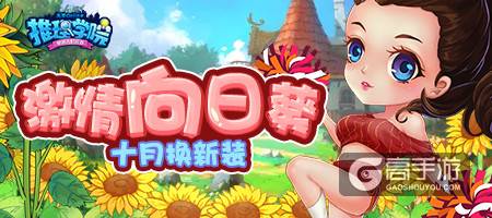 《推理学院》送你一整月的新服装！领取百花王子和阳光女神