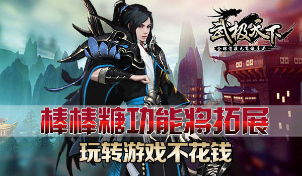 棒棒糖功能将拓展 玩转首款无商城手游不花钱