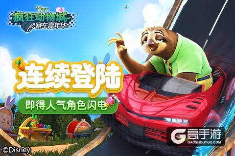 在《疯狂动物城：赛车嘉年华》邂逅人气之王