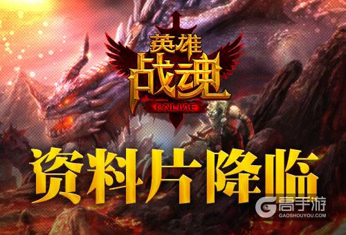 超越？突破? 艾格拉斯《英雄战魂》新版来袭