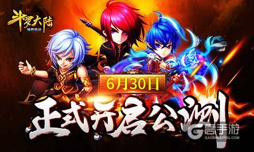 《斗罗大陆（神界传说）》6月30日正式开启公测！