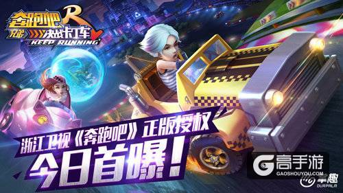 浙江卫视《奔跑吧》正版授权 《奔跑吧兄弟决战卡丁车》今日首曝