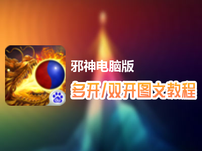 邪神怎么双开、多开？邪神双开、多开管理器使用图文教程
