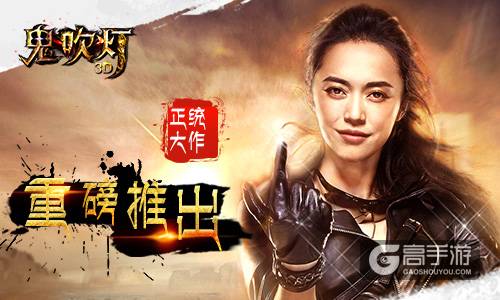 百分百原著改编《鬼吹灯3D》重焕新生