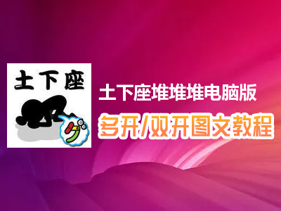 土下座堆堆堆怎么双开、多开？土下座堆堆堆双开、多开管理器使用图文教程