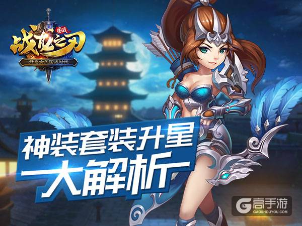 新玩法《战龙之刃》神装套装升星完全解析