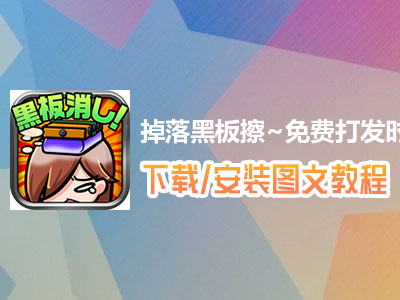 掉落黑板擦~免费打发时间小游戏~电脑版下载、安装图文教程　含：官方定制版掉落黑板擦~免费打发时间小游戏~电脑版手游模拟器