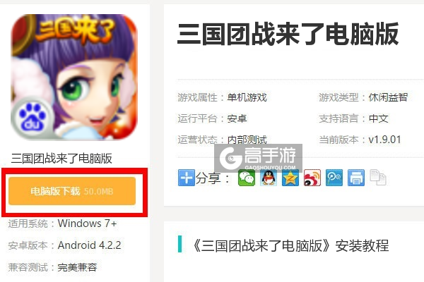  三国团战来了电脑版下载