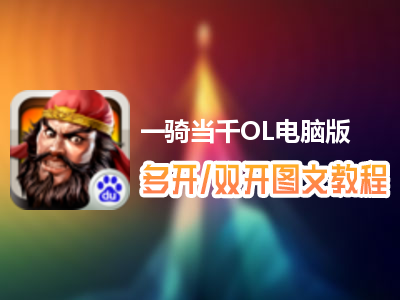 一骑当千OL怎么双开、多开？一骑当千OL双开、多开管理器使用图文教程