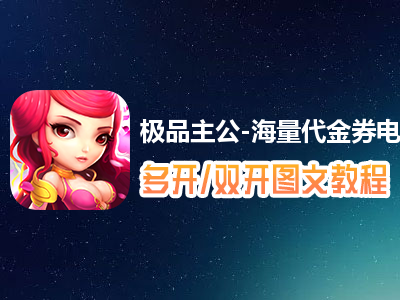 极品主公-海量代金券怎么双开、多开？极品主公-海量代金券双开、多开管理器使用图文教程