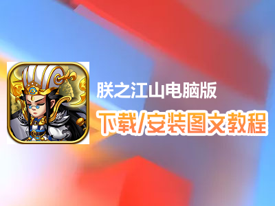 朕之江山电脑版下载、安装图文教程　含：官方定制版朕之江山电脑版手游模拟器