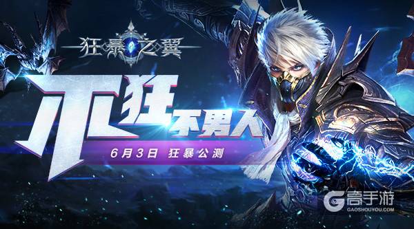 不狂不男人 《狂暴之翼》明日公测看点