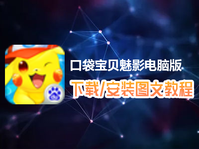 口袋宝贝魅影电脑版下载、安装图文教程　含：官方定制版口袋宝贝魅影电脑版手游模拟器
