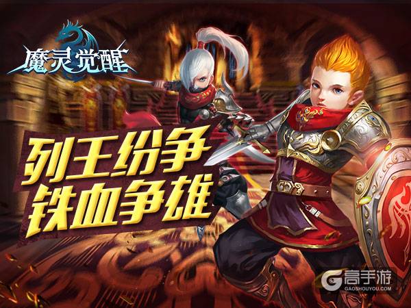 军团全新较量《魔灵觉醒》列王纷争概述