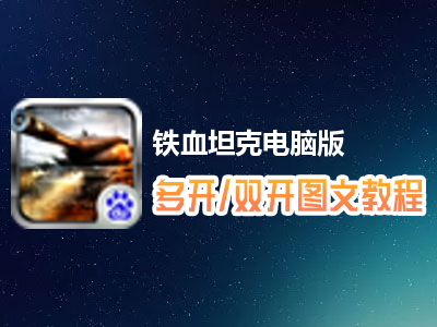 铁血坦克怎么双开、多开？铁血坦克双开、多开管理器使用图文教程