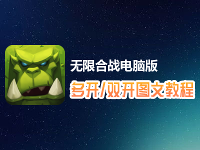 无限合战怎么双开、多开？无限合战双开、多开管理器使用图文教程