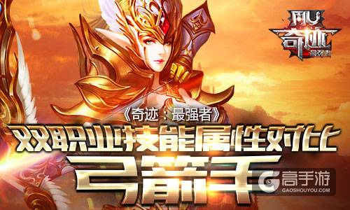 《奇迹：最强者》双职业技能属性对比-弓箭手