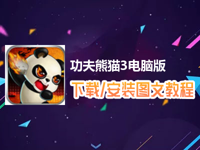 功夫熊猫3电脑版下载、安装图文教程　含：官方定制版功夫熊猫3电脑版手游模拟器