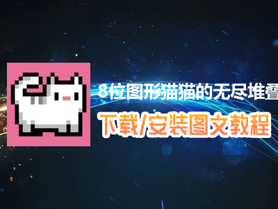 8位图形猫猫的无尽堆叠电脑版下载、安装图文教程　含：官方定制版8位图形猫猫的无尽堆叠电脑版手游模拟器