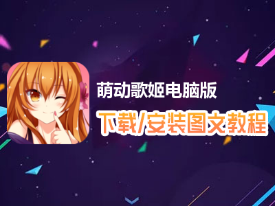 萌动歌姬电脑版下载、安装图文教程　含：官方定制版萌动歌姬电脑版手游模拟器