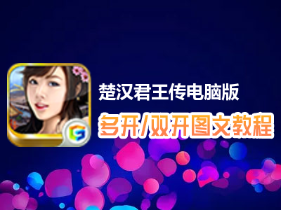 楚汉君王传怎么双开、多开？楚汉君王传双开、多开管理器使用图文教程