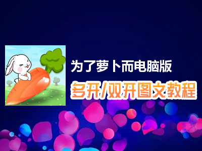 为了萝卜而怎么双开、多开？为了萝卜而双开、多开管理器使用图文教程