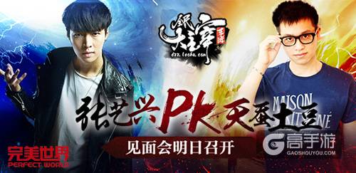 张艺兴PK天蚕土豆 《全民大主宰》手游见面会明日召开