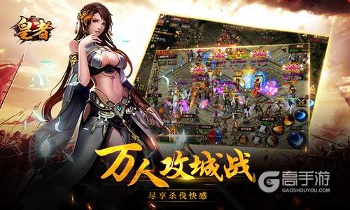 《皇者》新版上线 征战沙城再现经典