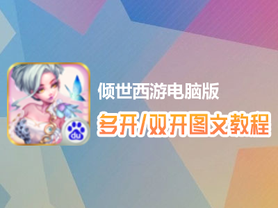 倾世西游怎么双开、多开？倾世西游双开、多开管理器使用图文教程