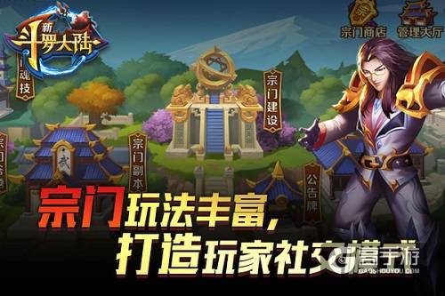 兄弟抱团行 《新斗罗大陆》宗门社交模式开启
