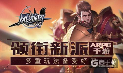多重玩法备受好评 《风之旅团》领衔新派ARPG手游