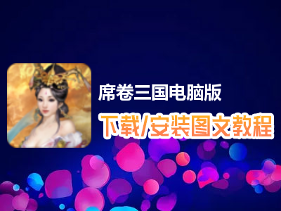 席卷三国电脑版下载、安装图文教程　含：官方定制版席卷三国电脑版手游模拟器