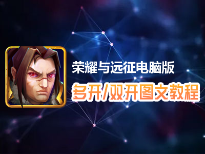 荣耀与远征怎么双开、多开？荣耀与远征双开、多开管理器使用图文教程