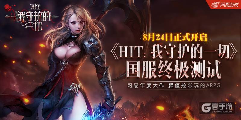 强打击感《HIT：我守护的一切》8月24日国服终极测试 ...